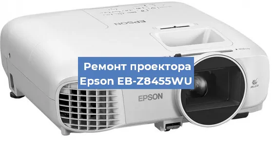 Замена лампы на проекторе Epson EB-Z8455WU в Ростове-на-Дону